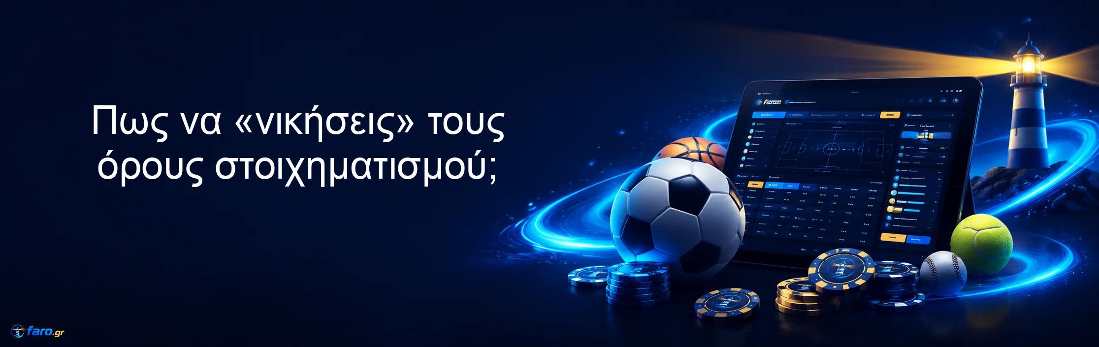 Πως να «νικήσεις» τους όρους στοιχηματισμού; Πως να «νικήσεις» τους όρους στοιχηματισμού;